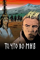 То, что во мне 2017 постер