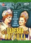 Постер Царевна-лягушка 2000
