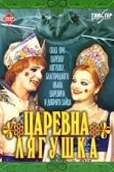 Царевна-лягушка 2000 постер