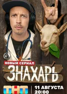 Знахарь, Россия постер