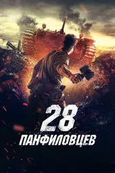 28 панфиловцев 2016 постер