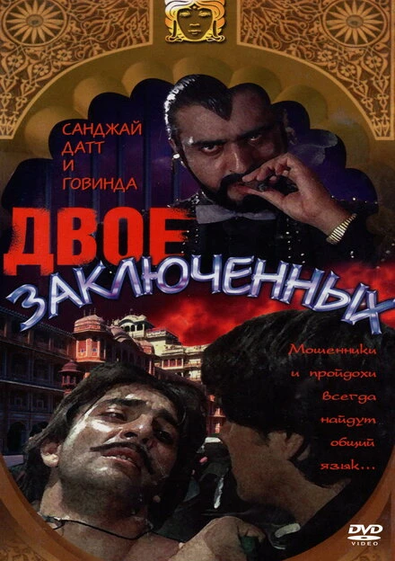 Постер Двое заключенных 1989