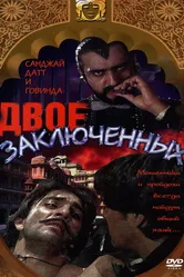 Двое заключенных 1989 постер