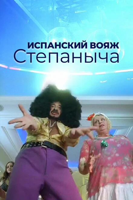 Постер Испанский вояж Степаныча 2006
