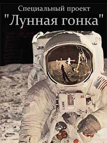 Постер Специальный проект. Лунная гонка 2012