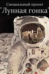 Специальный проект. Лунная гонка 2012 постер