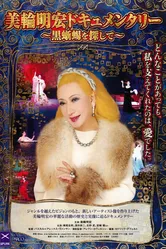 Мива: Японская икона 2010 постер