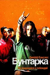 Бунтарка 2006 постер