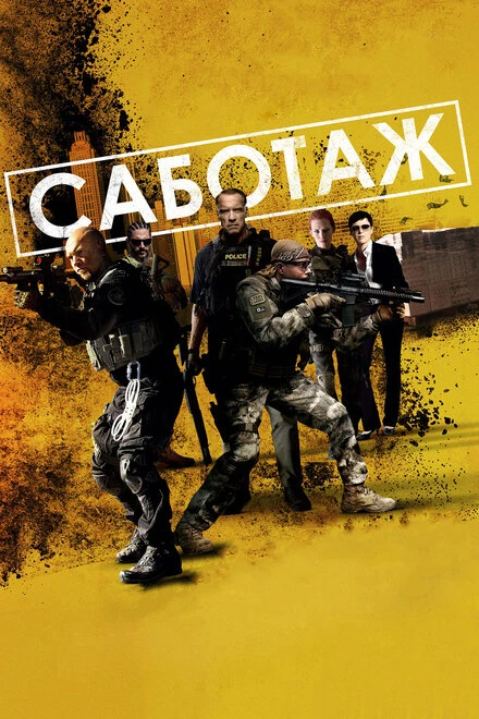 Постер Саботаж 2013
