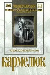 Кармелюк 1938 постер