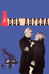 День ангела 1968 постер