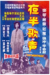 Ye ban ge sheng - Shang ji постер