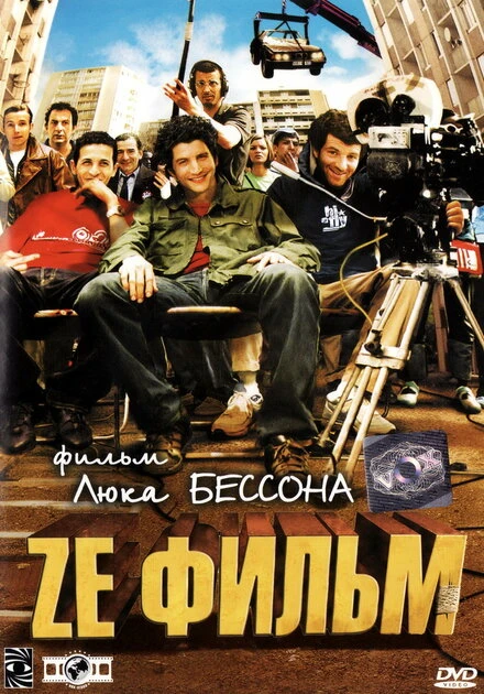 Постер Ze фильм 2005
