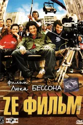 Ze фильм 2005 постер