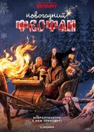 Новогодний Феофан. Нейропраздник к нам приходит постер