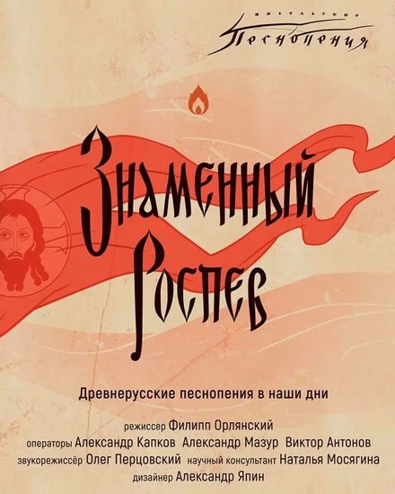 Постер Ангельские песнопения. Знаменный роспев 2020