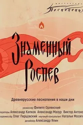 Ангельские песнопения. Знаменный роспев 2020 постер