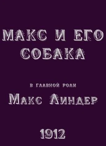 Постер Макс и его собака 1912