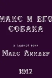 Макс и его собака 1912 постер