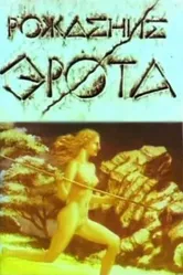 Рождение Эрота 1989 постер