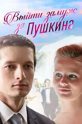 Выйти замуж за Пушкина 2016 постер