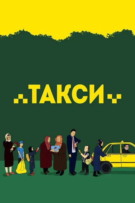 Постер Такси 2015
