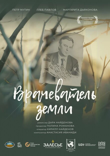 Постер Врачеватель земли 2024