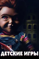 Детские игры 2019 постер