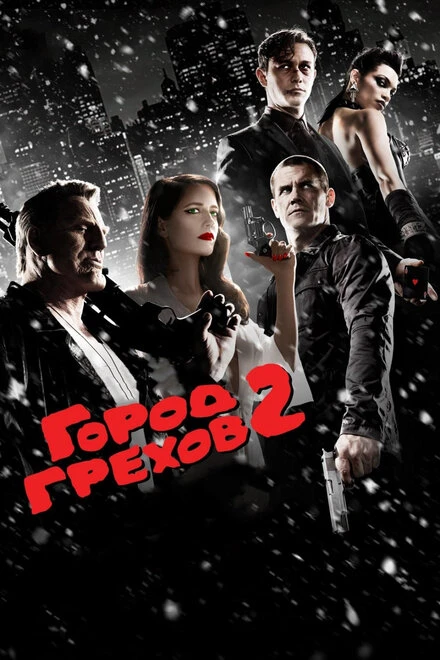 Постер Город грехов 2: Женщина, ради которой стоит убивать 2014