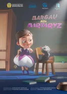 Маркау и мактакыз постер