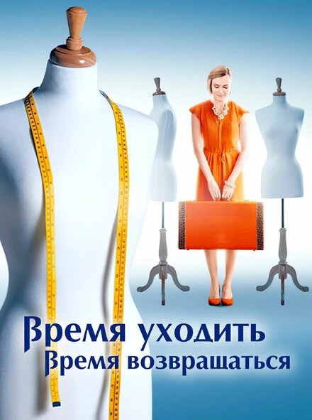Постер Время уходить, время возвращаться 2020