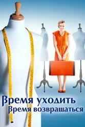 Время уходить, время возвращаться 2020 постер