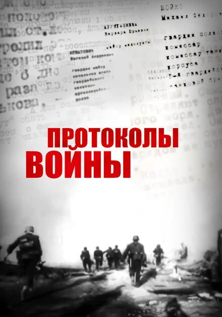 Постер Протоколы войны 2013