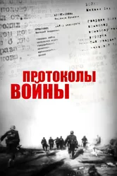 Протоколы войны 2013 постер
