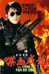 Сопротивление в школе 2 1992 постер