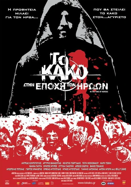 Постер Зло 2: Во времена героев 2009