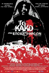 Зло 2: Во времена героев 2009 постер