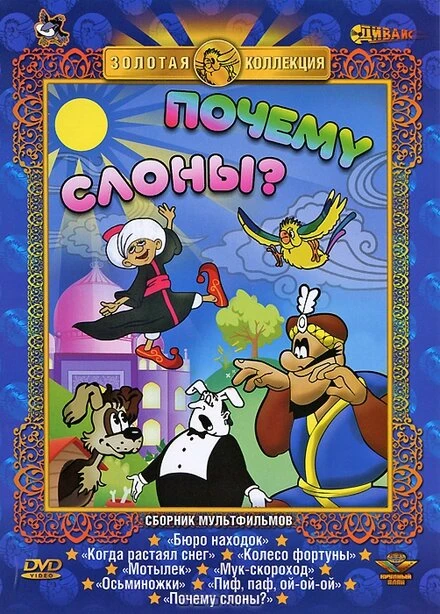 Постер Почему слоны? 1980