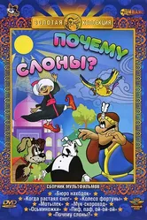 Почему слоны? 1980 постер