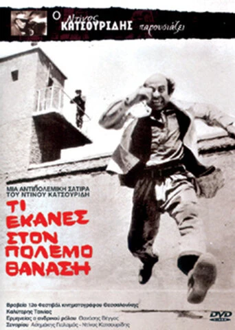 Постер Что ты сделал в войну, Танасис? 1971