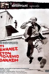Что ты сделал в войну, Танасис? 1971 постер