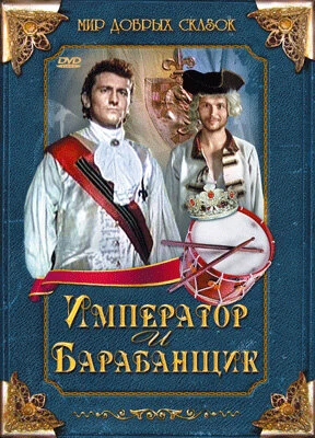 Постер Император и барабанщик 1998