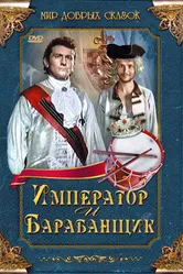 Император и барабанщик 1998 постер