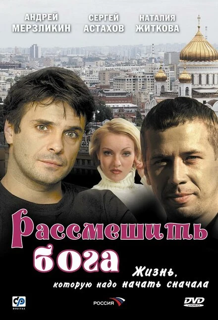 Постер Рассмешить Бога 2006