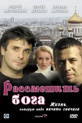 Рассмешить Бога 2006 постер