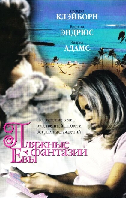 Постер Пляжные фантазии Евы 1999