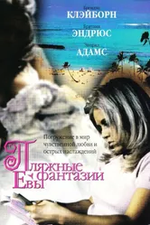 Пляжные фантазии Евы 1999 постер
