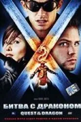 Битва с драконом 2006 постер