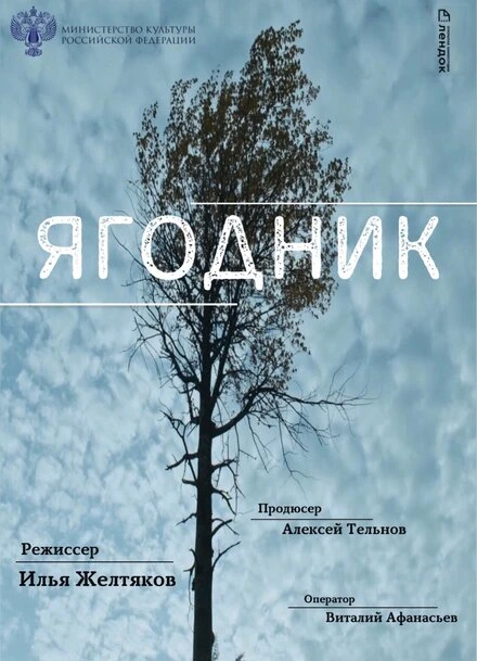 Постер Ягодник 2021