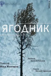 Ягодник 2021 постер
